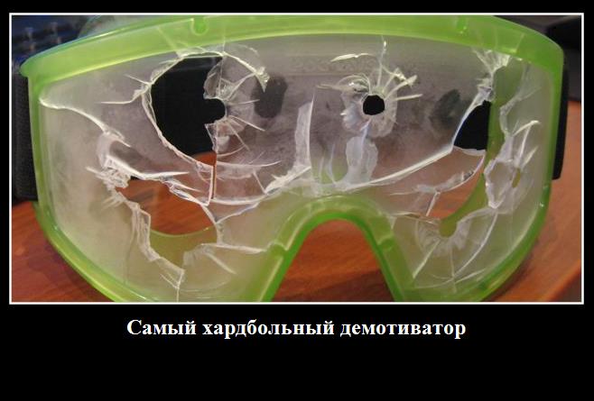 самый хардбольный демотиватор