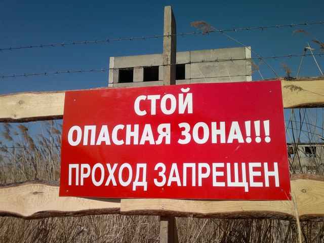 проход запрещен