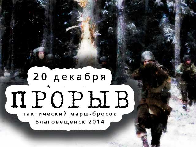операция прорыв