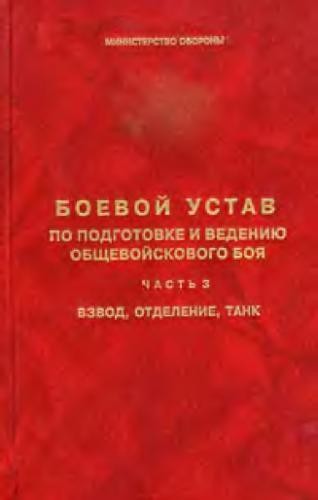 боевой устав том 3