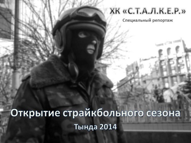 страйкбол в тынде