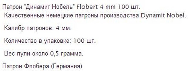 характеристики патрона флобера