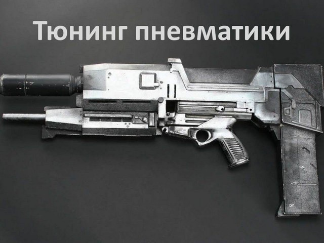тюнинг пневматики