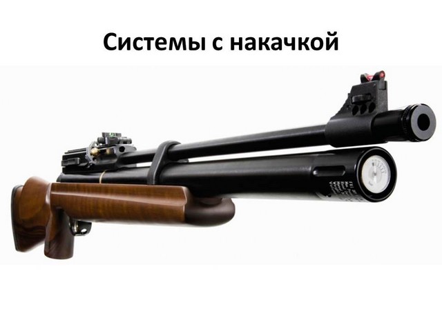 пневматическое оружие с накачкой
