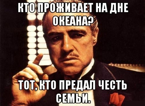 Кто проживает на дне океана? Тот,кто предал честь семьи.