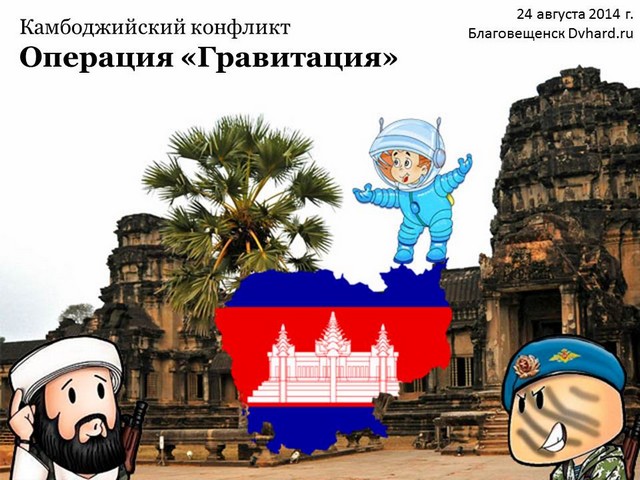 камбоджийский конфликт гравитация