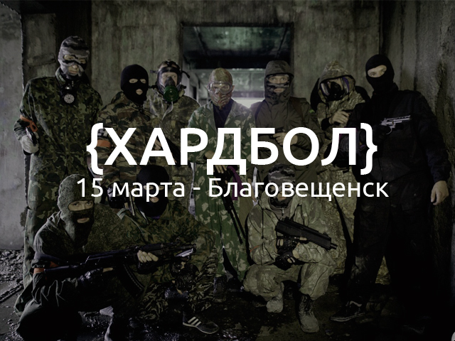 хардбол благовещенск март 2015