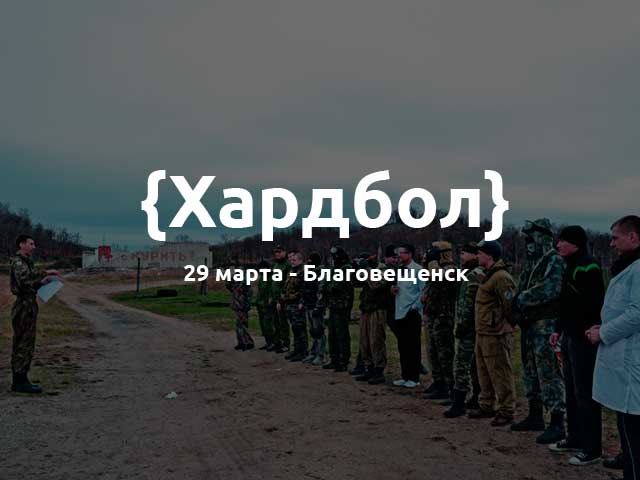 хардбол март 2015